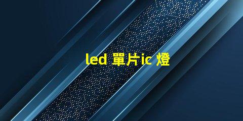 led 單片ic 燈珠